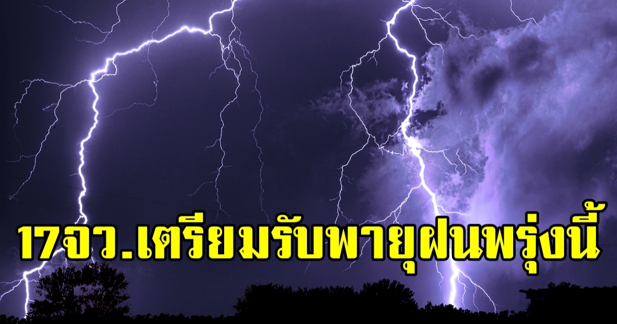 เตรียมรับมือได้เลย! 17 จังหวัด ลุ้นฝนตกหนัก-ลูกเห็บ พรุ่งนี้ (23 เม.ย.)