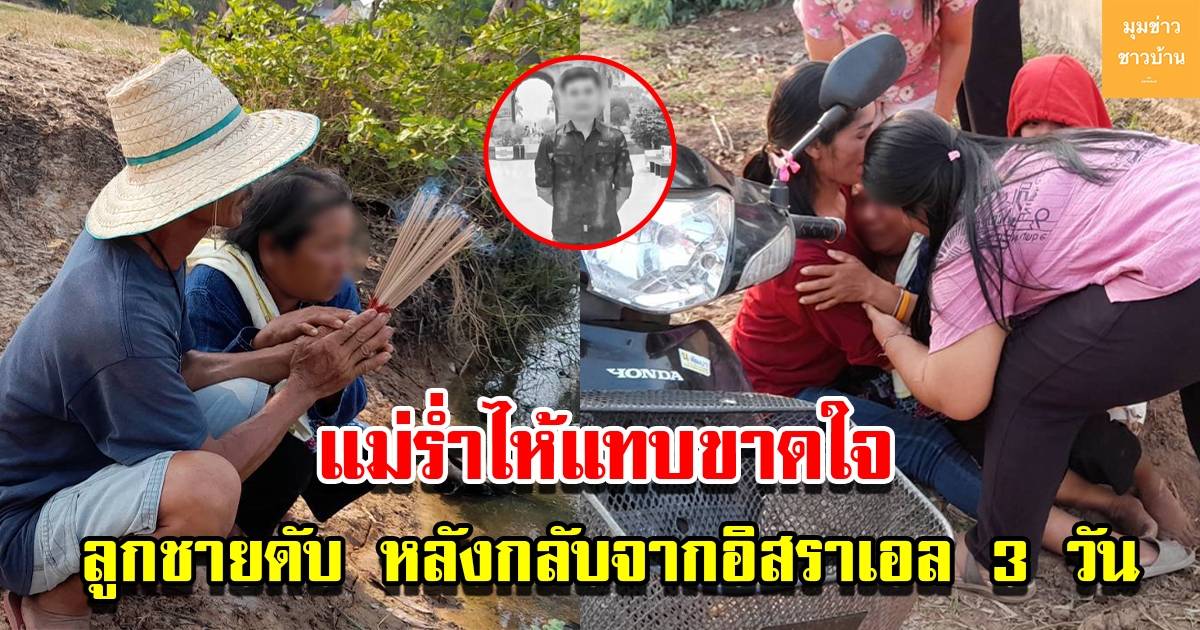 แม่ร่ำไห้แทบขาดใจ ลูกชายกลับจากอิสราเอลได้เพียง 3 วัน พบเสียชีวิตในสระน้ำหลังบ้าน