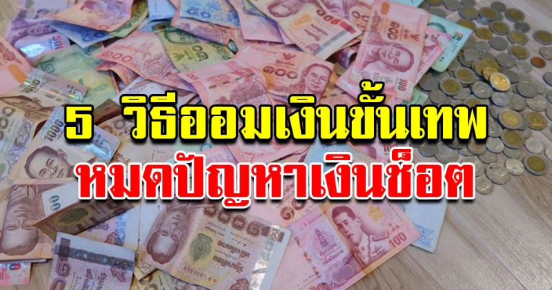 วิธีออมเงิน ทำตามขั้นตอน เหลือใช้ถึงเดือนหน้าแน่นอน