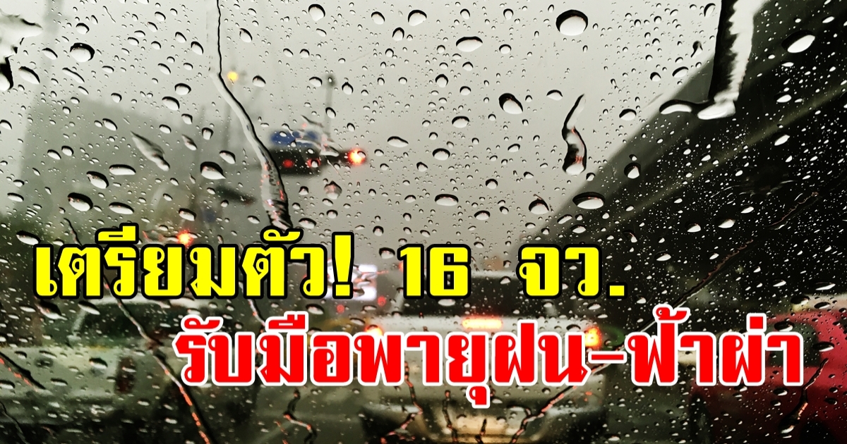 เตรียมตัวให้พร้อม! 16 จังหวัด เหนือ-อีสาน-ตะวันออก รับมือพายุฝนฟ้าคะนอง พรุ่งนี้(24 เม.ย.)