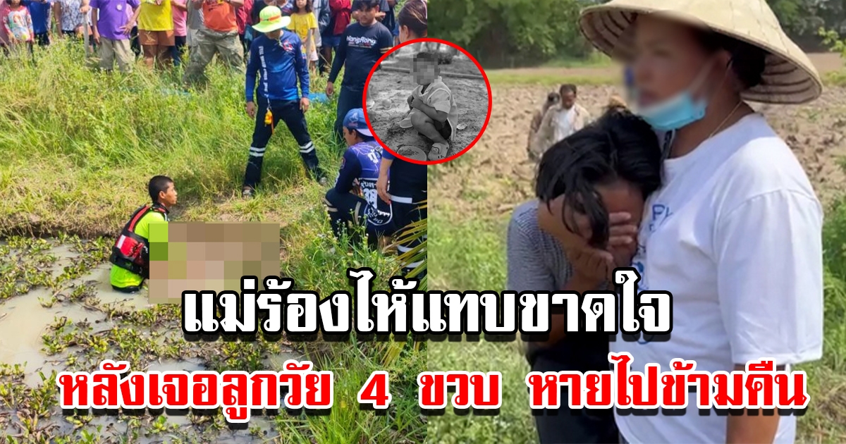 แม่ร้องไห้แทบขาดใจ หลังเจอลูกชายวัย 4 ขวบ หายไปข้ามคืน