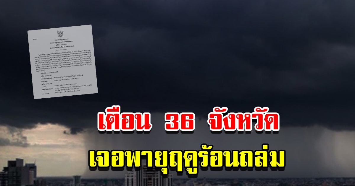 กรมอุตุฯ ประกาศฉบับที่4 เตือน 36 จังหวัด เจอพายุฤดูร้อน