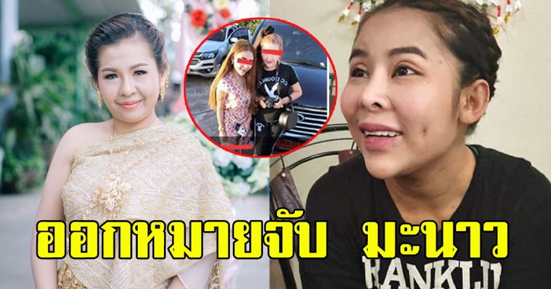 เจอของจริงแล้ว มะนาว ลูกข่ายแชร์แม่มณี เตรียมถูกออกหมายจับ