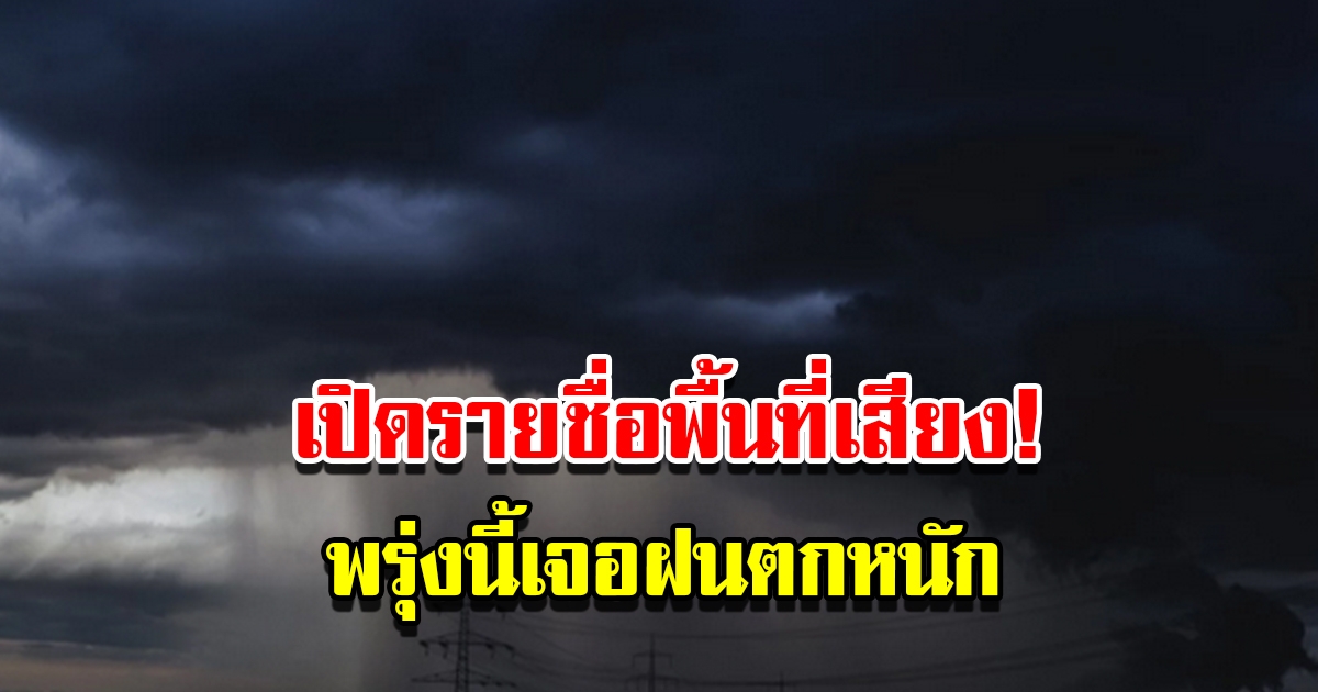 กรมอุตุฯ เปิดพื้นที่เสี่ยง พรุ่งนี้เจอฝนตกหนัก