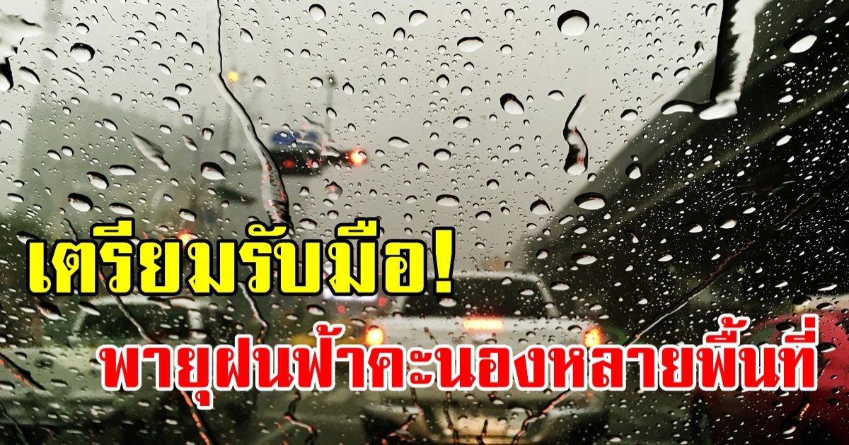 เตรียมรับมือ ฝนฟ้าคะนอง หลายแห่งทั่วไทย กทม.บางพื้นที่ชุ่มฉ่ำแล้ว