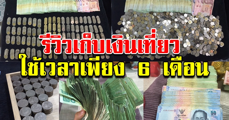 วิธีออมเงิน แบบฉบับเด็กมหาลัยชอบเที่ยว ในระยะเวลาแค่ 6 เดือน