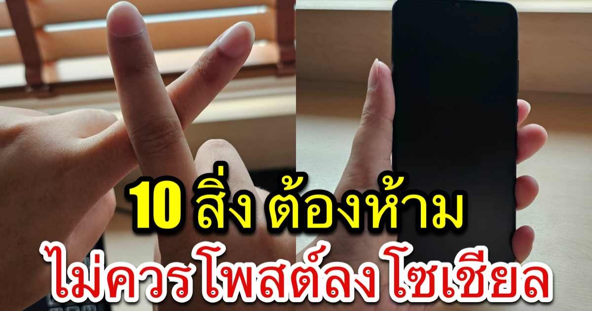 10 สิ่งที่ไม่ควรโพสต์ลงโซเชียล หากไม่อยากให้ส่งผลเสียกับคุณภายหลัง