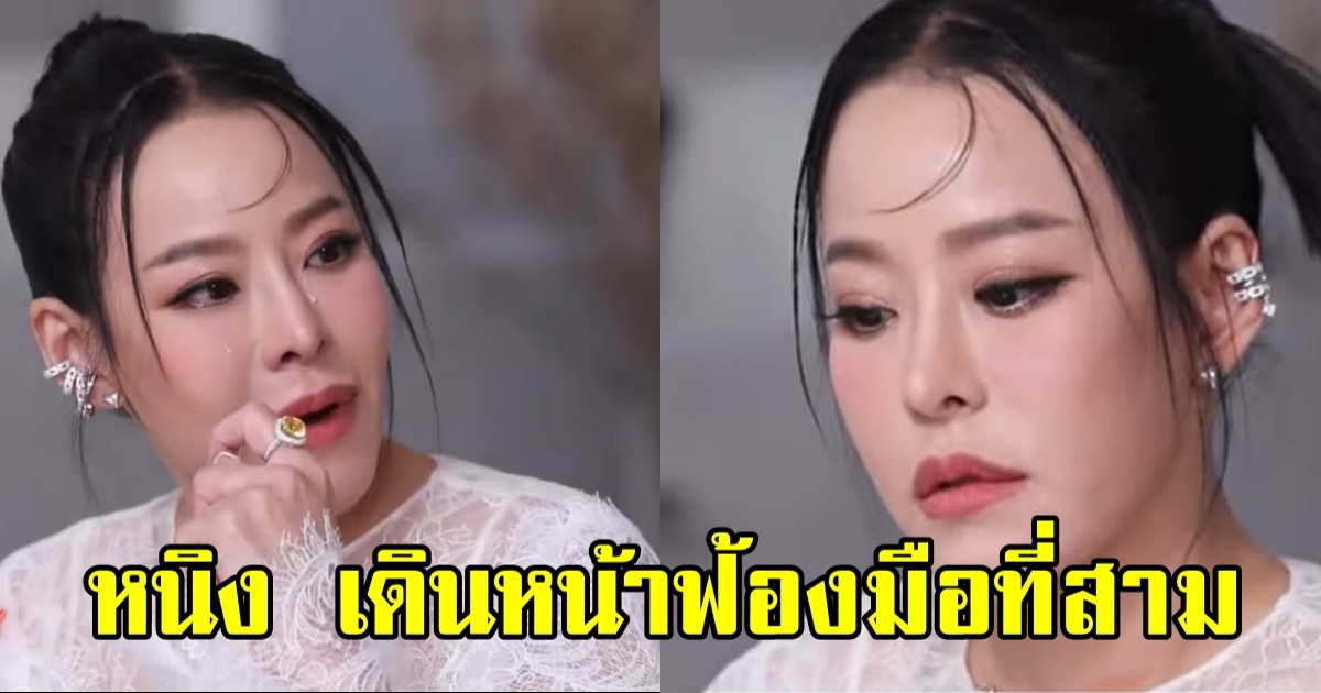 หนิง ปณิตา ตอบทุกประเด็นข่าว-เผยสถานะปัจจุบัน พร้อมเดินหน้าฟ้องมือที่สาม