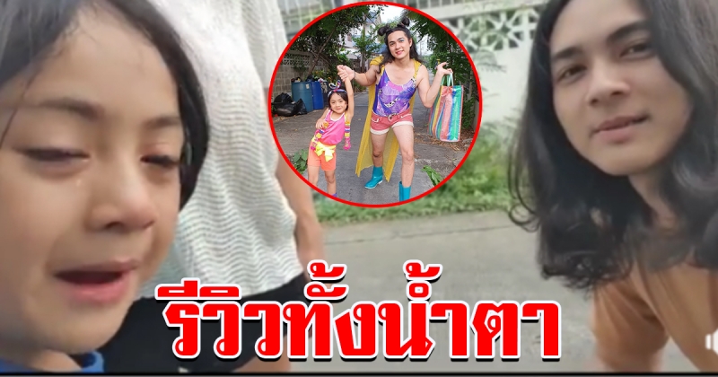 แน็ก ชาลี รีวิวสินค้า กับน้องอาเธอร์