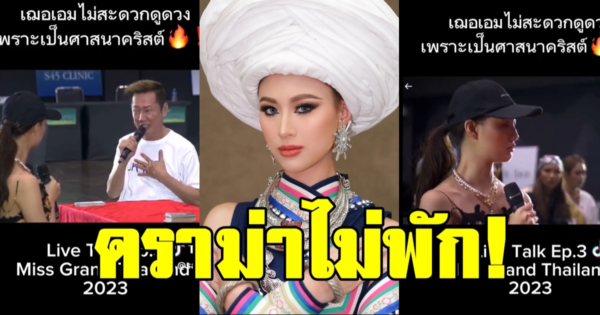 ดราม่า! เฌอเอม ปฏิเสธไม่ดูดวงกิจกรรม Miss Grand Thaiand 2023 โดน ณวัฒน์ สอนอย่างหนัก