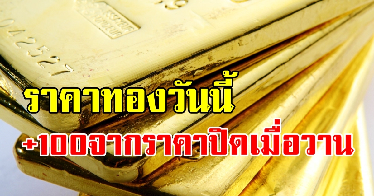 ราคาทองวันนี้ 25 เม.ย. 2566 เปิดตลาด +100 จากราคาปิดเมื่อวาน!
