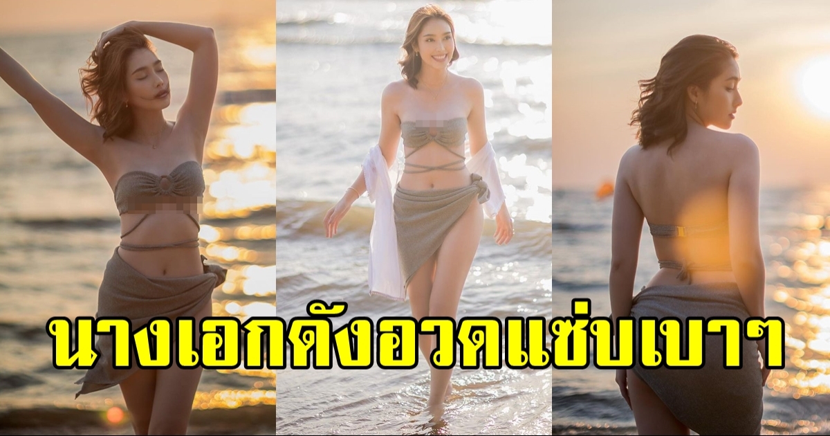 นางเอกสาว โพสต์ภาพแซ่บลงไอจี เที่ยวทะเล-อวดหุ่นสุดปัง ออร่าวิ้งมาก
