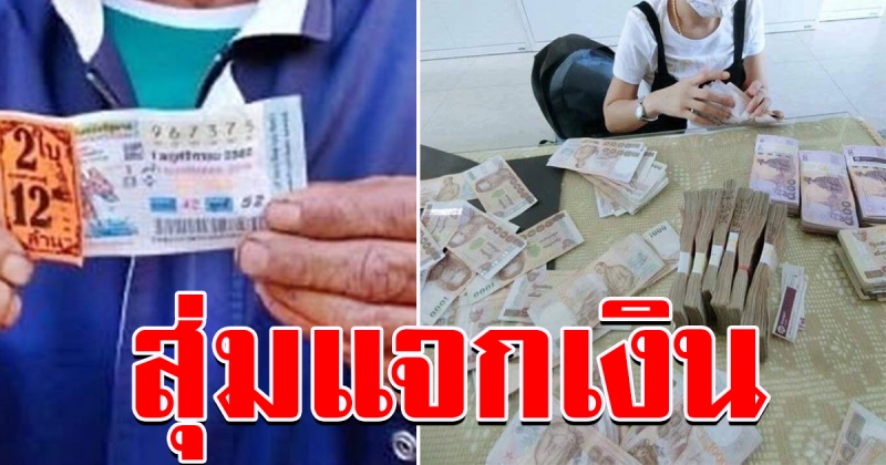 อ้างพี่เขยถูกรางวัล สุ่มแจกเงิน 5000 10 รางวัล