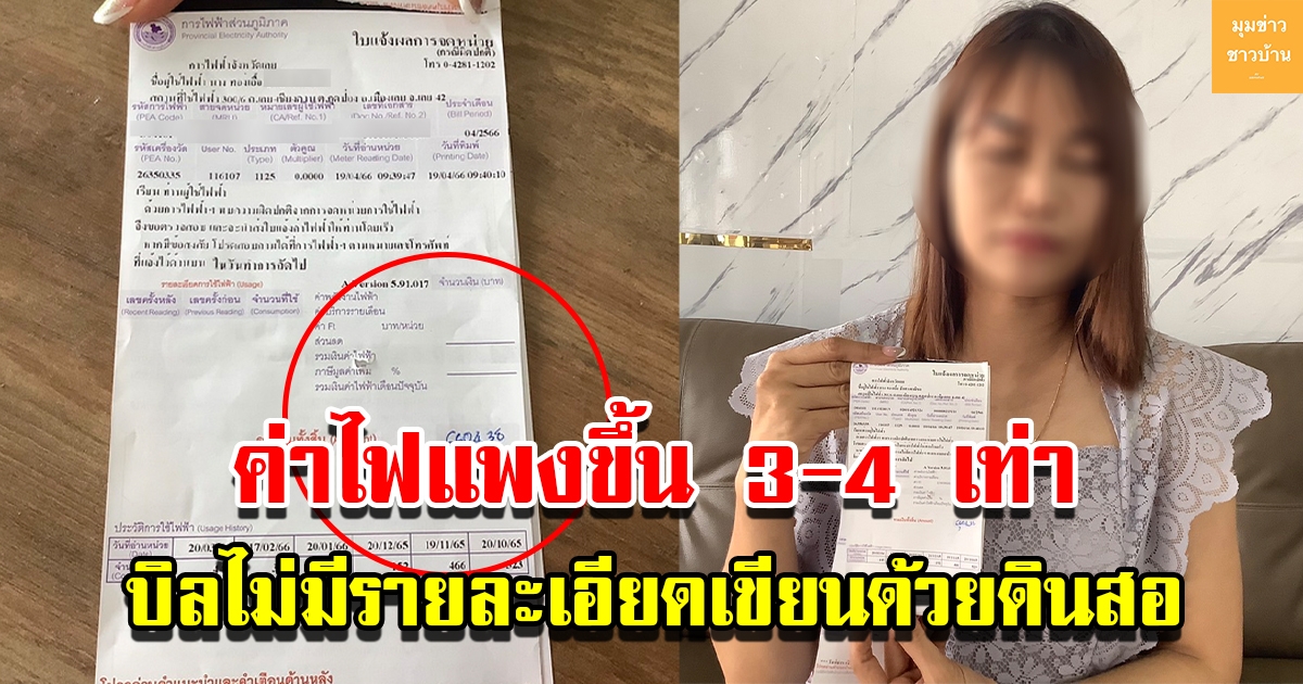 สาวร้องเจอค่าไฟแพงขึ้น 3-4 เท่า บิลไม่มีรายละเอียดเขียนด้วยดินสอ