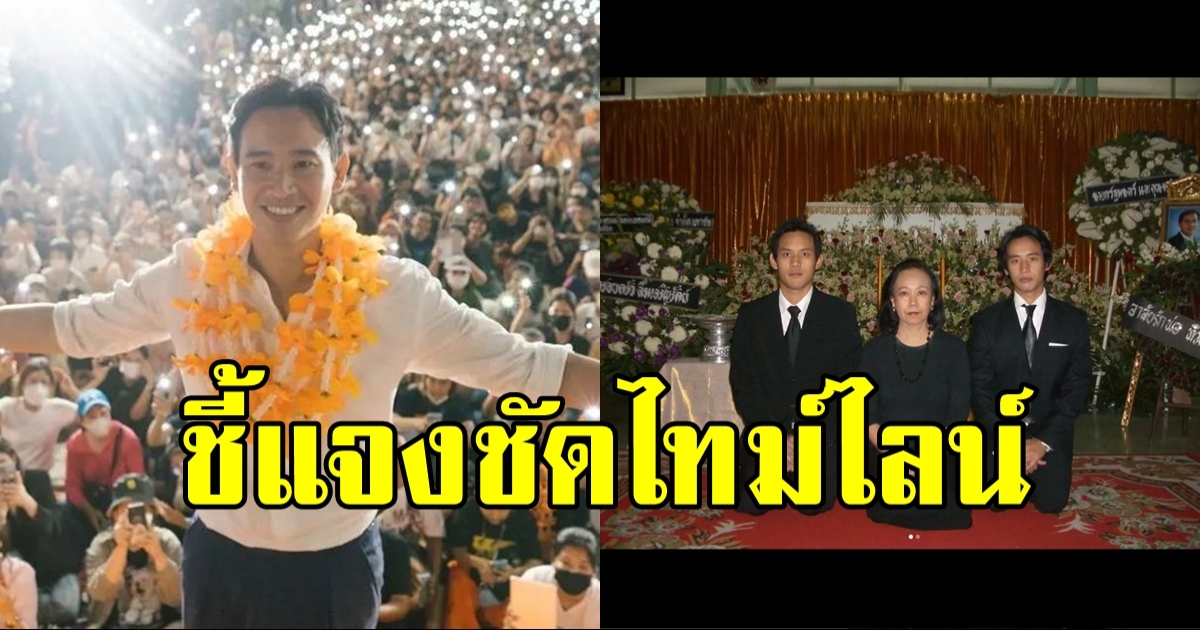 ทิม พิธา ชี้แจงชัด ไทม์ไลน์กลับมาร่วมงานศพคุณพ่อเมื่อปี 2549 ไม่ทัน
