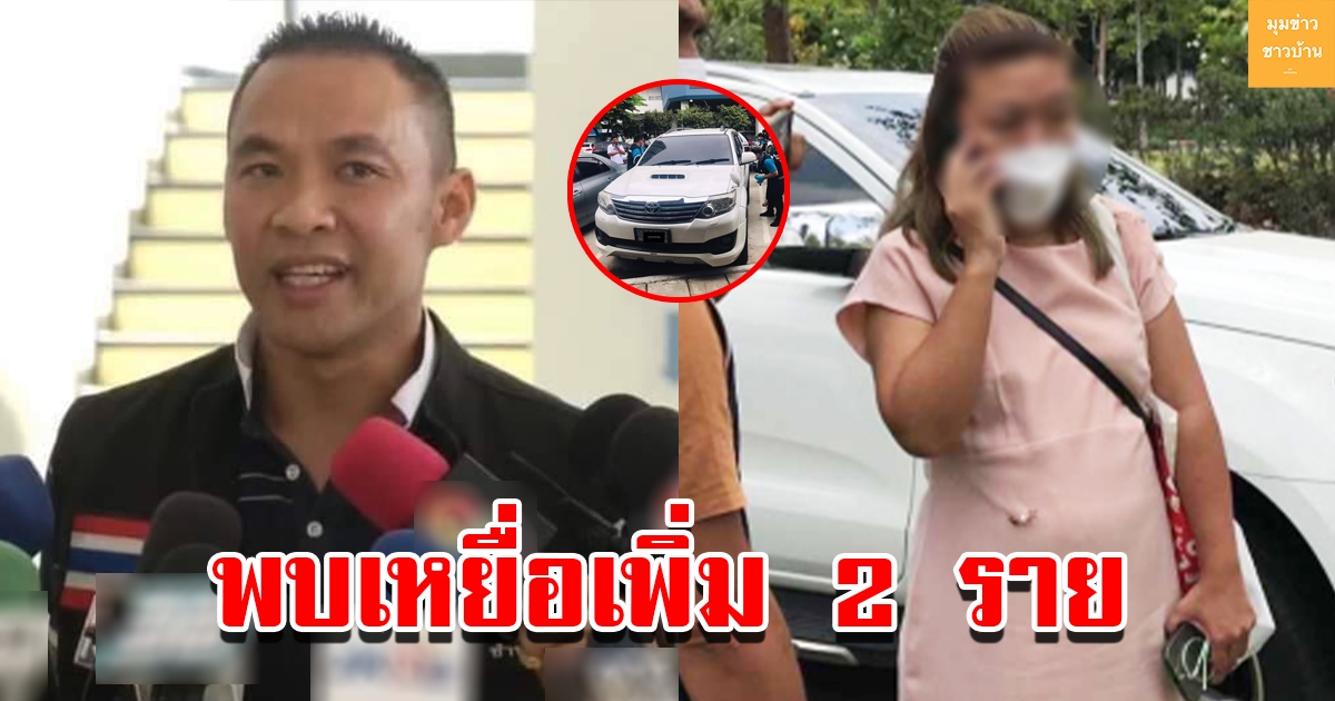 ผู้ประสานงานเหยื่อ แอม ไซยาไนด์ พบข้อมูลเพิ่มอีก 2 ราย