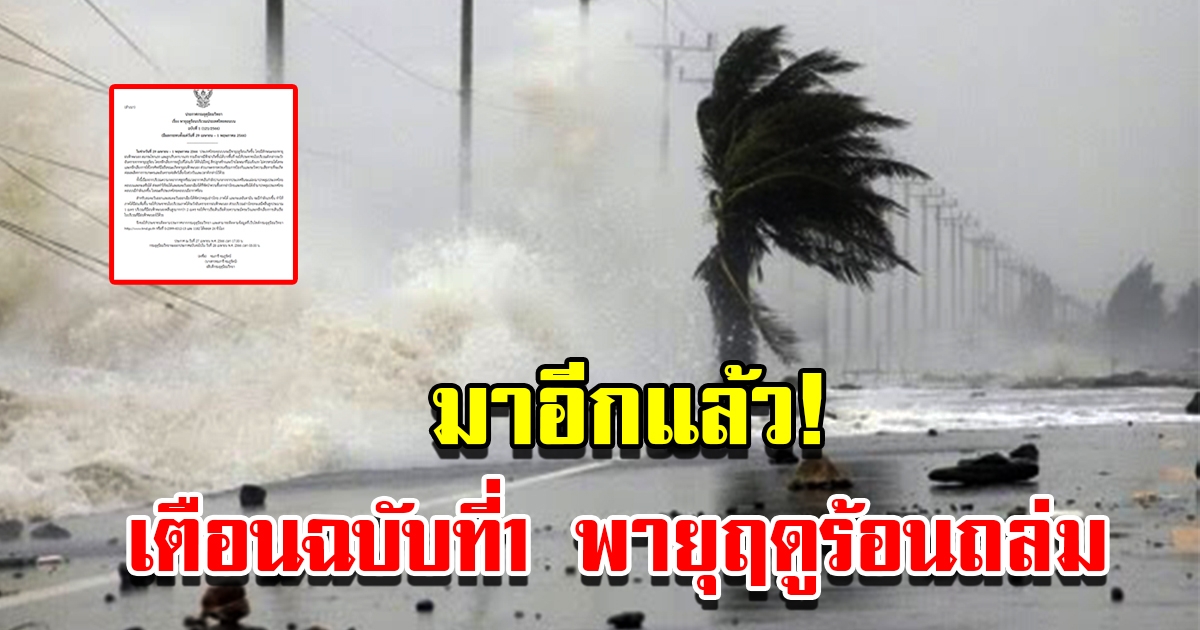 กรมอุตุฯ ประกาศฉบับที่1 เตือนพายุฤดูร้อนถล่ม