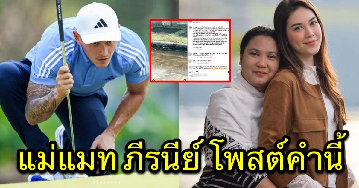 แม่แมท ภีรนีย์ โพสต์แบบนี้ หลังรู้ข่าว ลูกสาว เลิก สงกรานต์