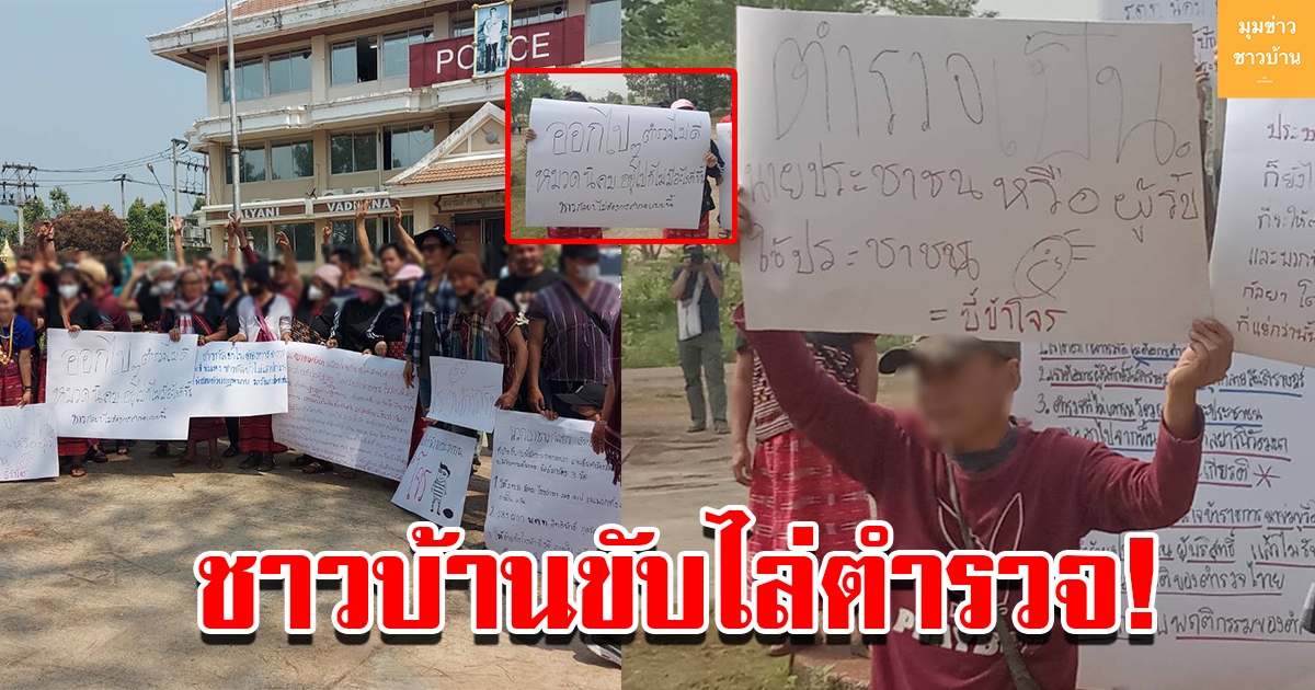 ชาวบ้านขับไล่ตำรวจออกนอกพื้นที่ พร้อมเผยสาเหตุ