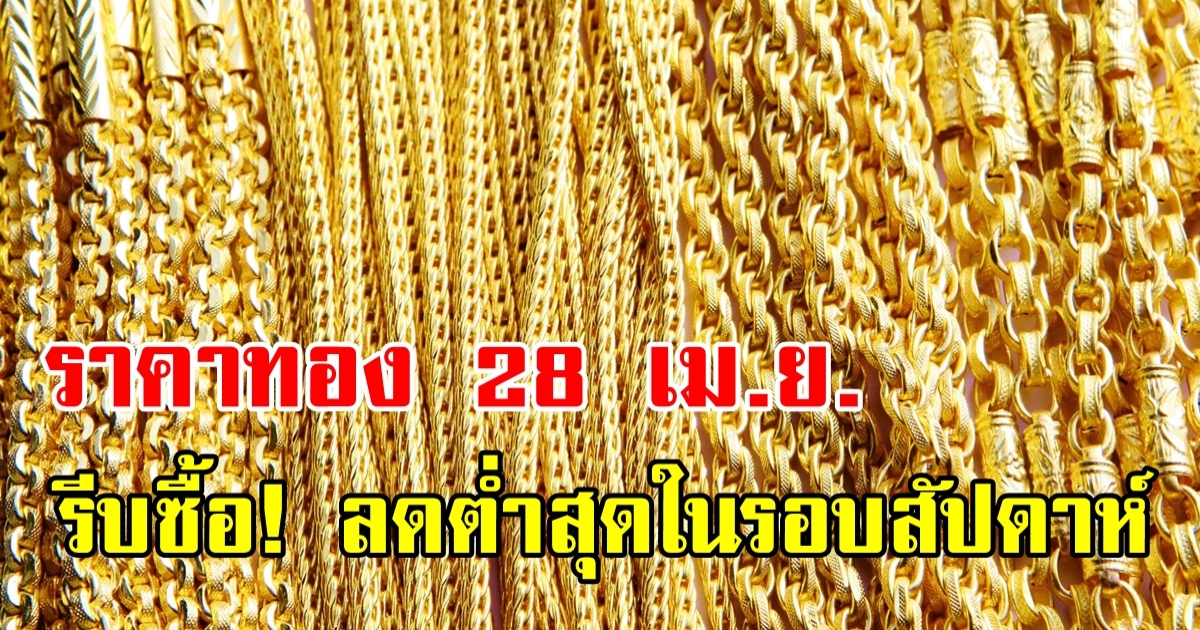 ราคาทองวันนี้ 28 เม.ย. 2566 เปิดตลาดลดลงบาทละ 150 รีบซื้อ ลดฮวบหนักในรอบสัปดาห์!