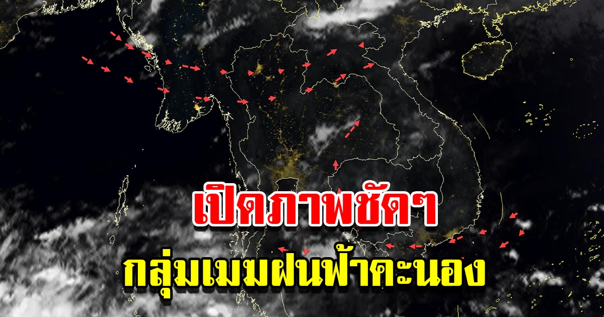 เปิดภาพถ่ายดาวเทียม กลุ่มเมฆฝนฟ้าคะนอง อากาศแปรปรวน