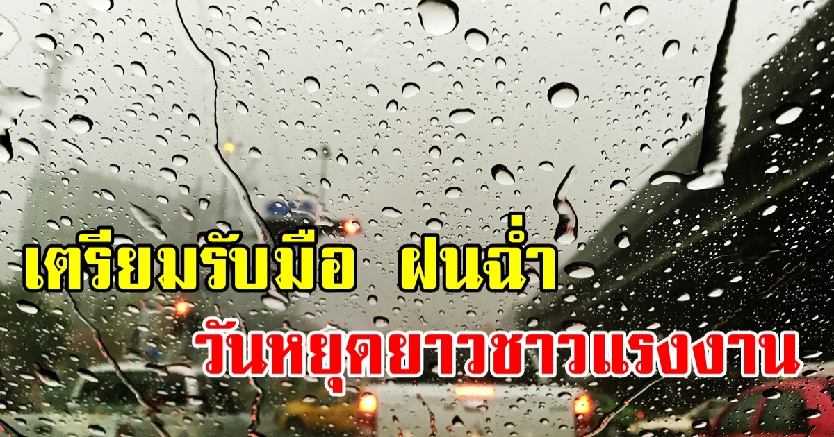 วางแผนเที่ยวให้ดี สุดสัปดาห์วันหยุดยาว พร้อมรับมือฝนชุ่มฉ่ำ 28 เม.ย.-1 พ.ค.