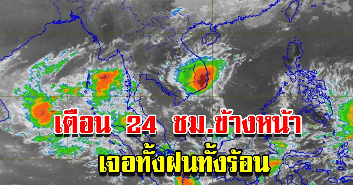 กรมอุตุฯ เตือน 24 ชม.ข้างหน้า เจอทั้งฝนทั้งร้อน พื้นที่เสี่ยงเตรียมรับมือ