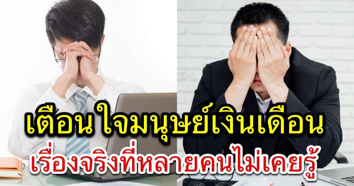 7 เรื่องนี้ เตือนใจมนุษย์เงินเดือน บางคนกว่าจะรู้ตัวก็สายแล้ว