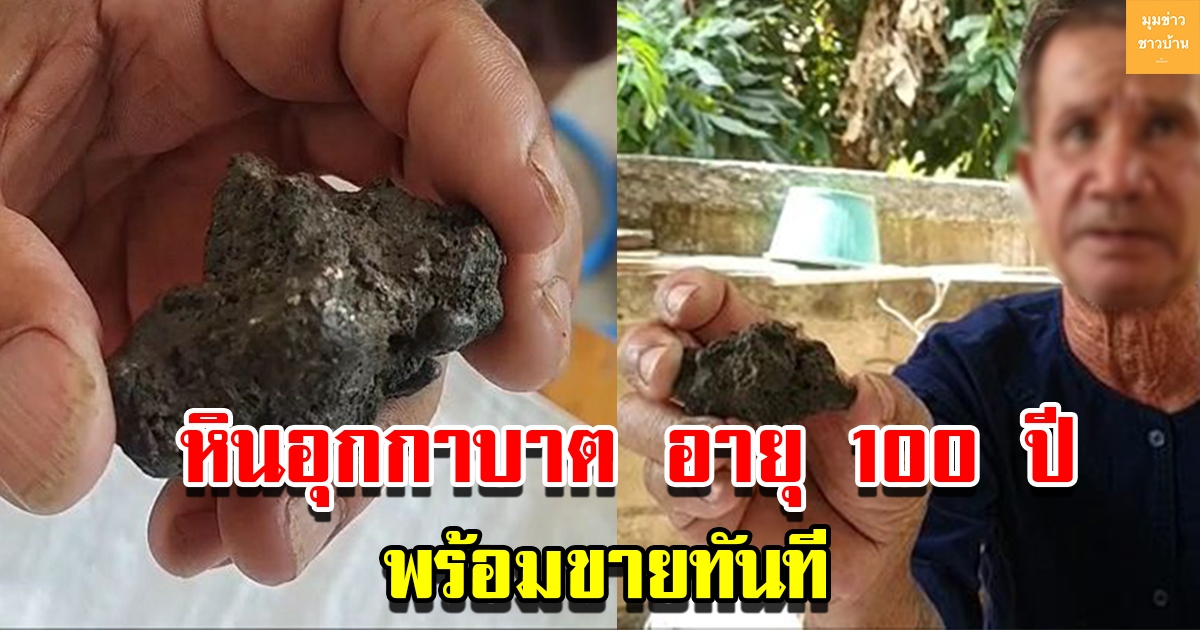 ฮือฮา หินอุกกาบาต อายุกว่า 100 ปี หลังเก็บเป็นมรดกตกทอดจากพ่อ