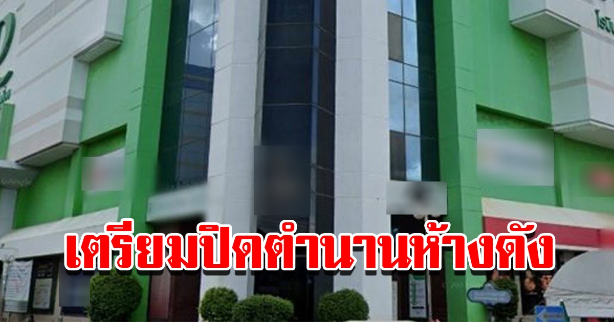 เตรียมปิดตำนานห้างดัง หลังเปิดมานานถึง 28 ปี
