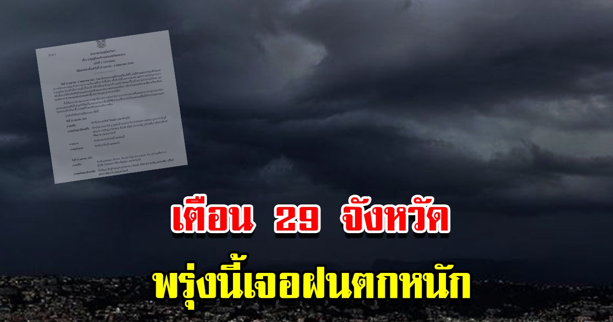 กรมอุตุฯ ประกาศฉบับที่ 3 เตือน 29 จังหวัด พรุ่งนี้เจอพายุฤดูร้อนถล่ม