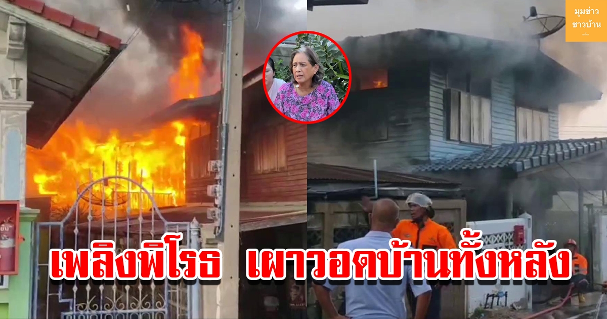 เพลิงพิโรธ เผาวอดบ้านทั้งหลัง เสียหายไม่ต่ำกว่า 1 ล้าน