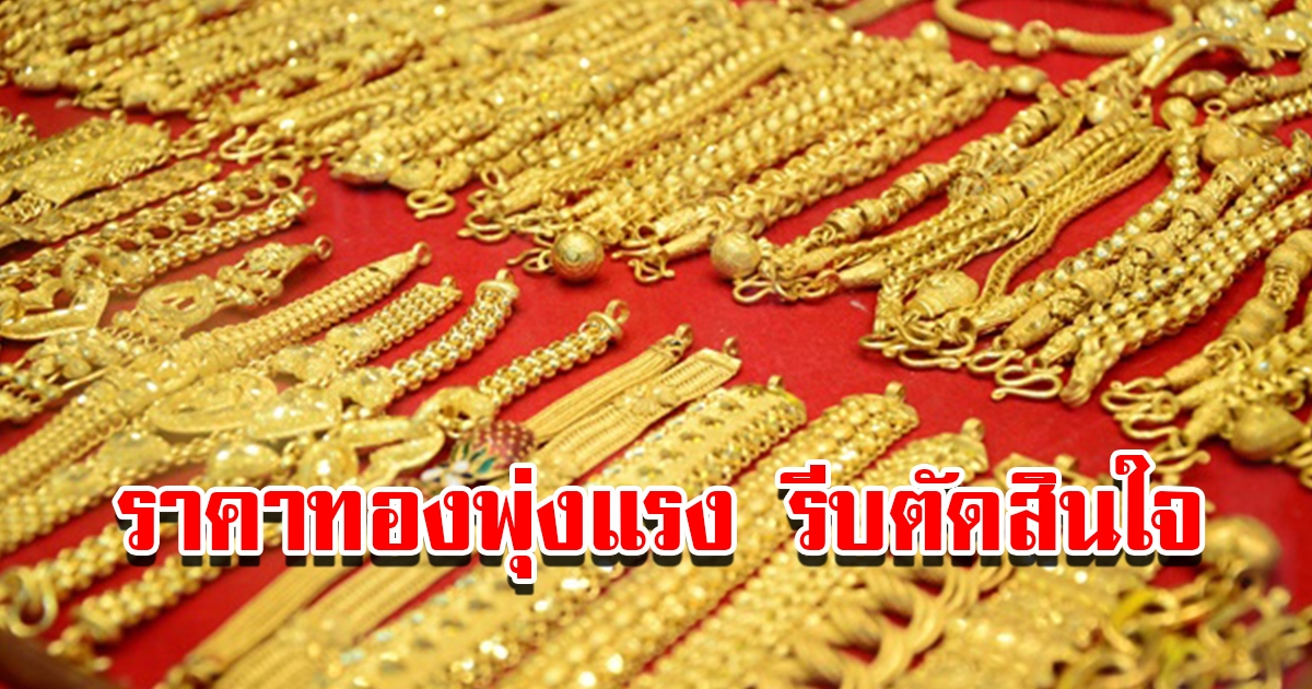ราคาทองวันนี้ 29 เม.ย.2566 เปิดตลาดเช้าวันเสาร์ ปรับขึ้นแล้ว รีบตัดสินใจ