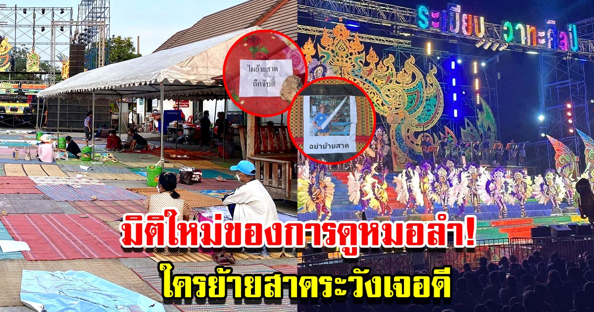 มิติใหม่ของการดูหมอลำ เขียนป้ายจองพื้นที่ ห้ามย้ายสาดระวังเจอดี