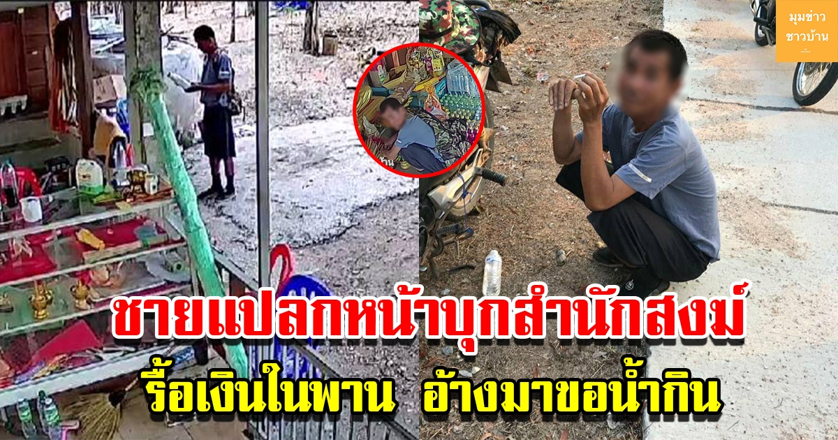 ชายแปลกหน้าบุกสำนักสงฆ์ รื้อเงินในพาน อ้างบอกมาขอน้ำกิน