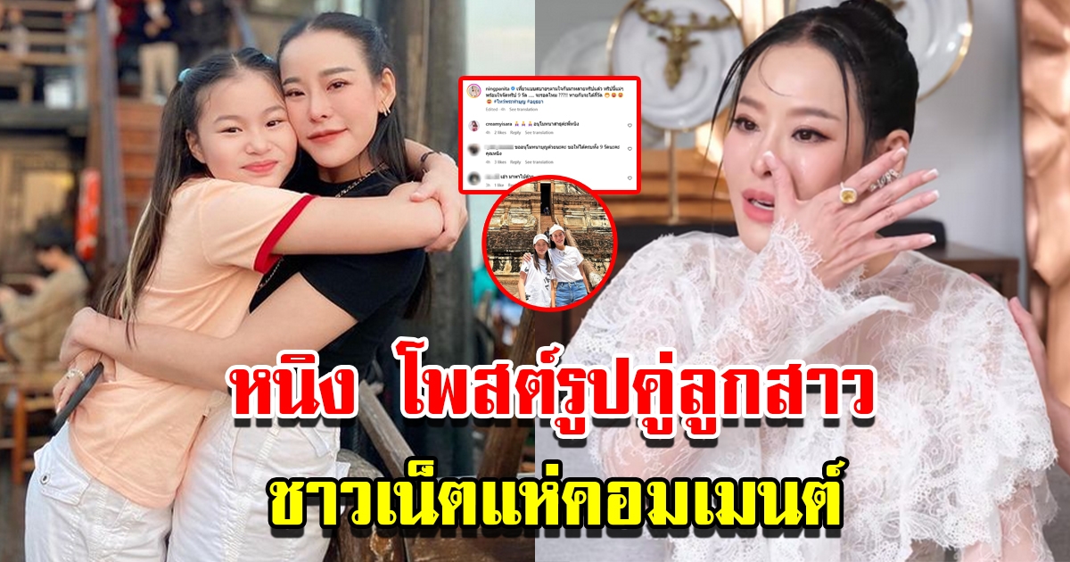 หนิง ปณิตา โพสต์ข้อความและรูปคู่กับลูกสาว น้องณิริน ชาวเน็ตแห่คอมเมนต์