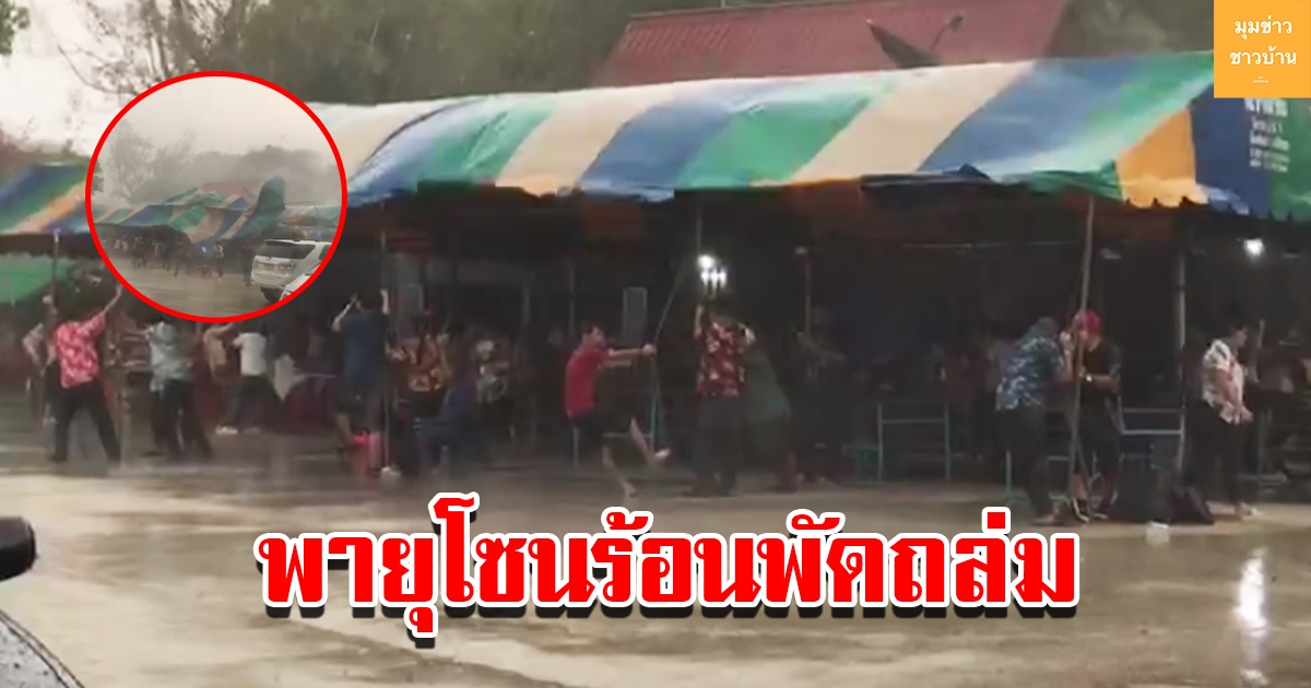 พายุโซนร้อนพัดถล่ม งานสรงน้ำพระ ชาวบ้านหนีกระเจิงหลบภัย