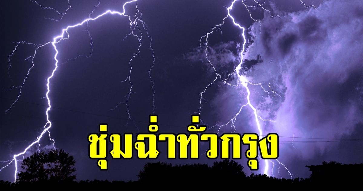 ฝนตกชุ่มฉ่ำทั่วกรุงฯ ดับร้อนรับวันหยุดยาว เตือนระวังพายุ-คลื่นสูง