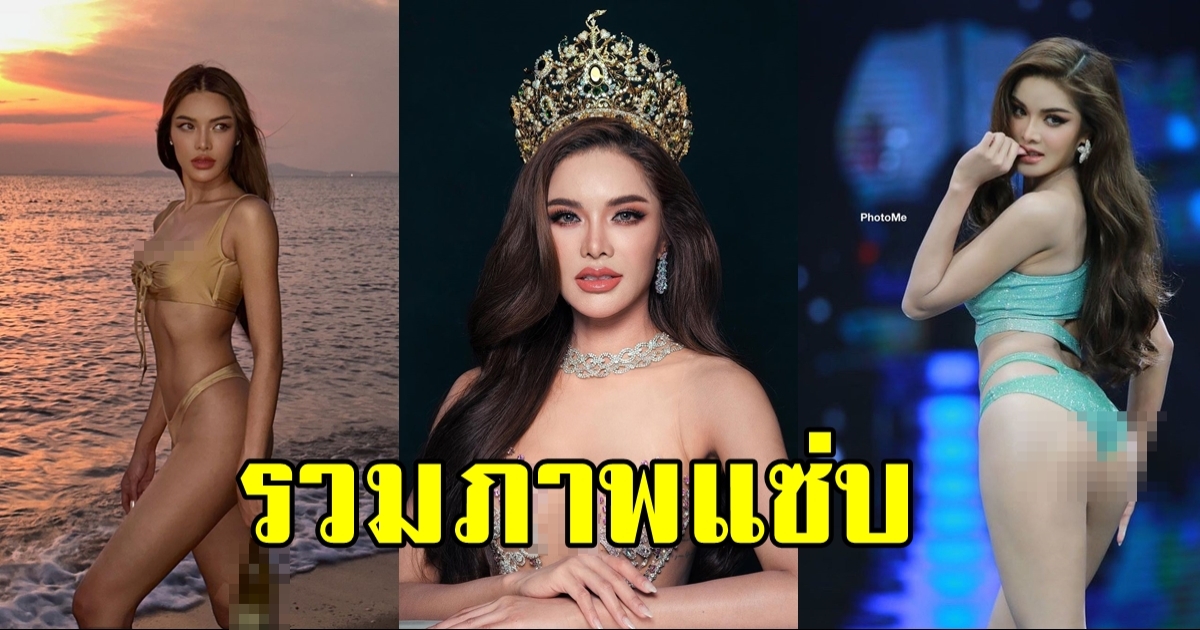 รวมภาพแซ่บ อุ้ม ทวีพร Miss Grand Thailand 2023 เธอกลับมาคว้ามงฯ สำเร็จ!