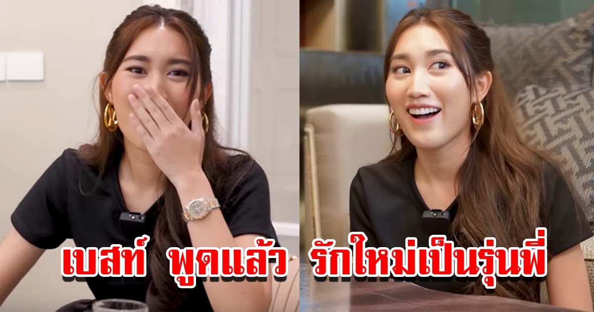 เบสท์ รักษ์วนีย์ พูดแล้ว เรื่องรักครั้งใหม่เป็นรุ่นพี่ ตัวสูง