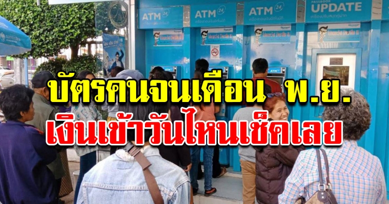 เช็ควันเงินเข้า บัตรคนจน บัตรสวัสดิการแห่งรัฐเดือนพฤศจิกายน