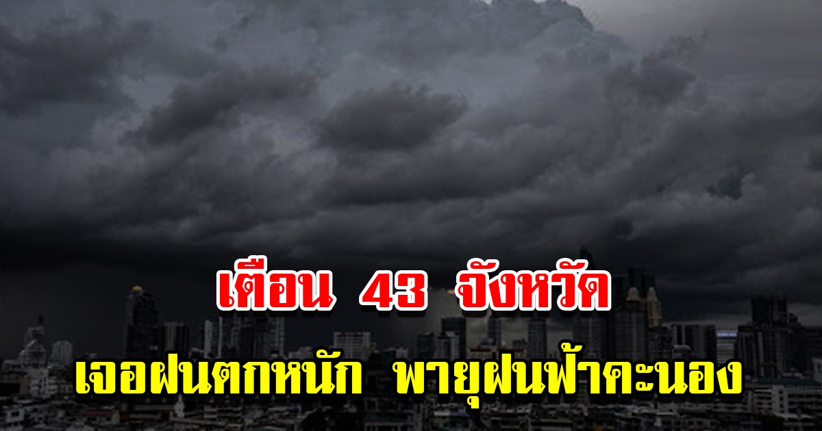 กรมอุตุฯ เตือน 43 จังหวัด เจอฝนตกหนัก พายุฝนฟ้าคะนอง