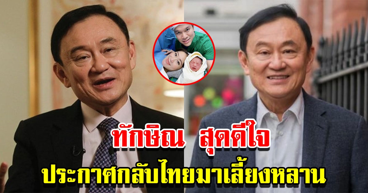 ทักษิณ สุดดีใจ ประกาศกลับเมืองไทยมาเลี้ยงหลาน