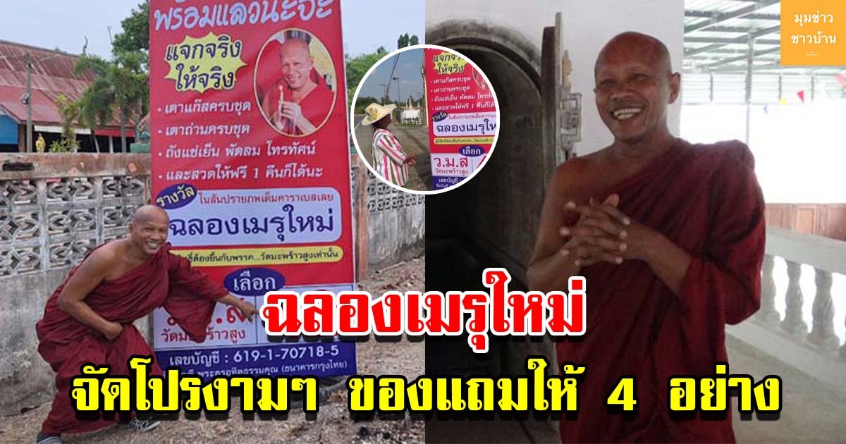 ฉลองเมรุใหม่ พระจัดให้เต็มคาราเบล จัดโปรงามๆ มีของแถมให้ 4 อย่าง