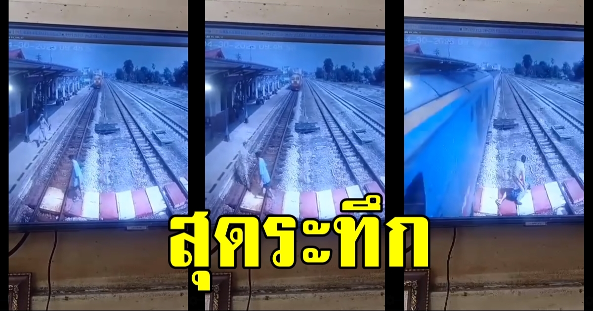 นับถือใจ! นายสถานีรถไฟใจกล้า รีบวิ่งไปคว้าตัวคนข้ามทางรถไฟก่อนโดนชนแบบฉิวเฉียด