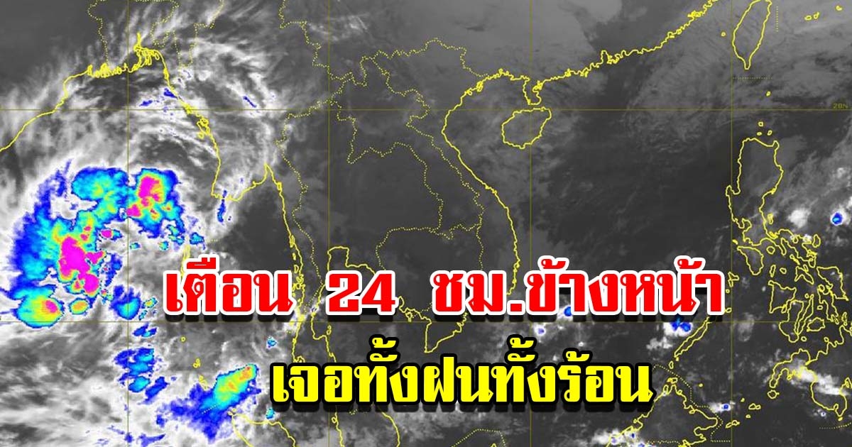 กรมอุตุฯ เตือน 24 ชม.ข้างหน้า เจอทั้งฝนทั้งร้อน พื้นที่เสี่ยงเตรียมรับมือหนัก