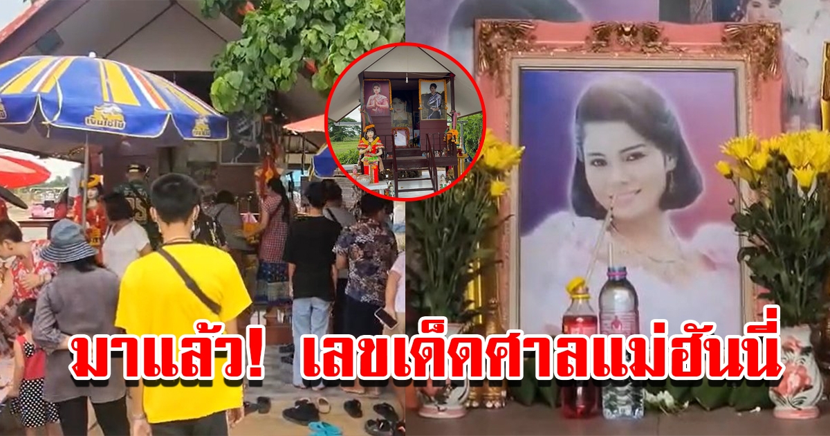 มาแล้ว เลขเด็ดศาลแม่ฮันนี่ เผยเลขธูป 3 ตัวตรง