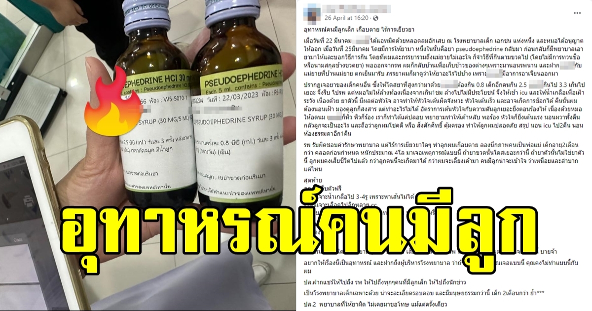 อุทาหรณ์คนมีลูกเล็ก รพ.จ่ายยาคนอื่นติดมาด้วย คนป้อนไม่ทราบ ต้องแอดมิต ICU