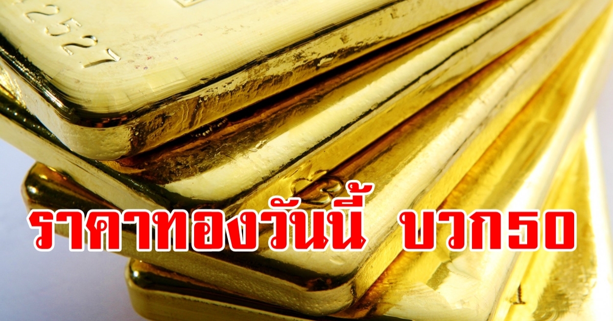 ราคาทองวันนี้ 2 พ.ค. 2566 เปิดตลาดบวกขึ้นบาทละ 50