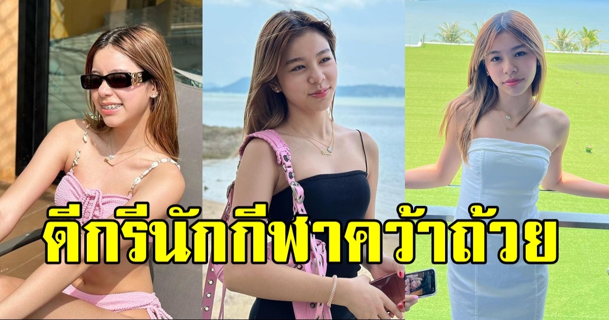 ลูกสาวตลกชื่อดัง โตเป็นสาวแล้ว สวยน่ารักไม่เบา แถมเป็นนักกีฬาอีกด้วย